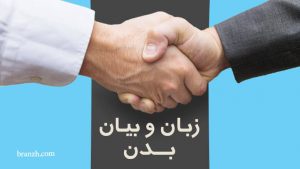 بیان و زبان بدن