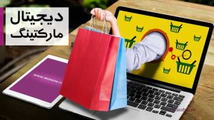 دیجیتال مارکتینگ