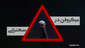 سخنرانی با میکرفن