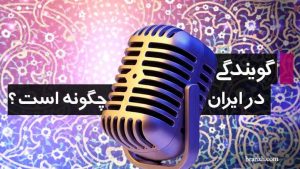 گویندگی