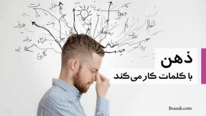 ذهن با کلمات کار می‌کند