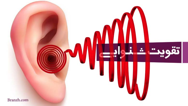تقویت شنوایی در فن بیان
