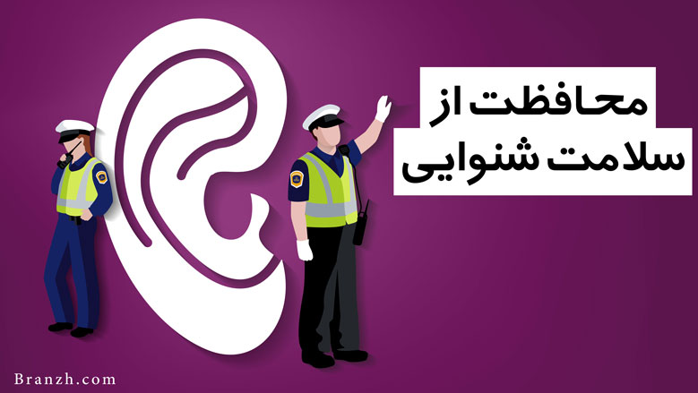 محافظت از سلامت شنوایی