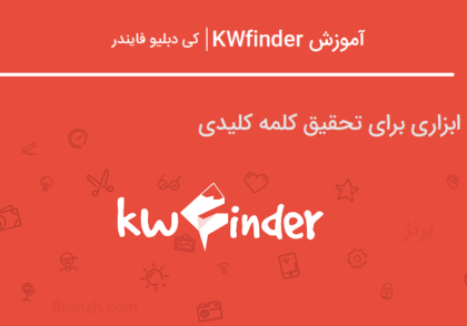 آموزش KWfinder - ابزاری برای تحقیق کلمه کلیدی