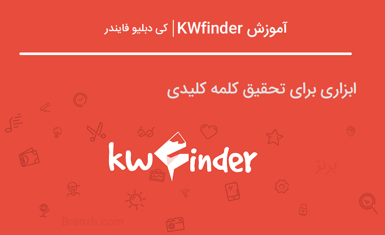 آموزش KWfinder - ابزاری برای تحقیق کلمه کلیدی
