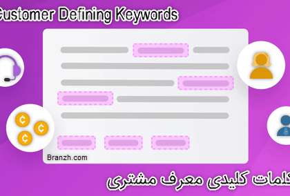 کلمات کلیدی معرف مشتری Customer Defining Keywords