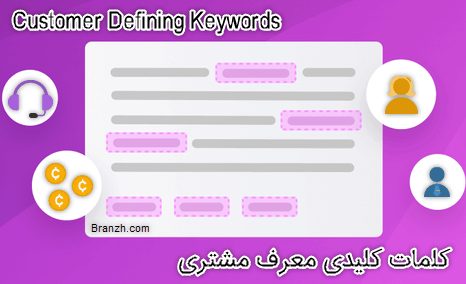 کلمات کلیدی معرف مشتری Customer Defining Keywords